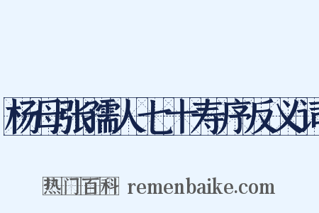 杨母张孺人七十寿序反义词是什么意思的图片